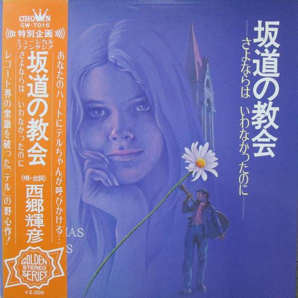 LP Record TERUHIKO SAIGO, ISAO TOMITA - Sakamichi no kyoukai GW7016 CROWN 1971 Japan Obi Japanese Pop/Rock Used
LP Record TERUHIKO SAIGO, ISAO TOMITA - Sakamichi no kyoukai GW7016 CROWN 1971 Japan Obi Japanese Pop/Rock Used