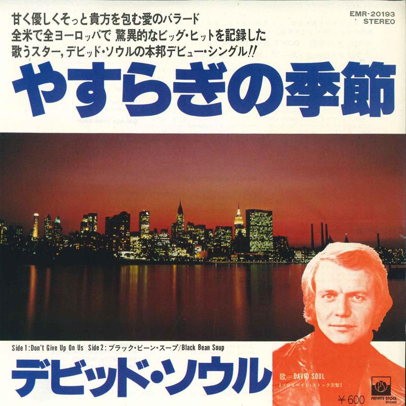 7inch Record DAVID SOUL - Dont Give Up On Us / Black Bean Sou EMR20193 Private Stock 1977 Japan Pop Used
7inch Record DAVID SOUL - Dont Give Up On Us / Black Bean Sou EMR20193 Private Stock 1977 Japan Pop Used