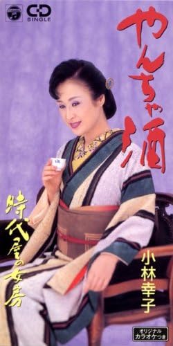 CD SACHIKO KOBAYASHI TOYOHISA ARAKI Yancha shu CODA1683 1999 Japan Japanese EnkaTraditional Used
CD SACHIKO KOBAYASHI TOYOHISA ARAKI Yancha shu CODA1683 1999 Japan Japanese EnkaTraditional Used