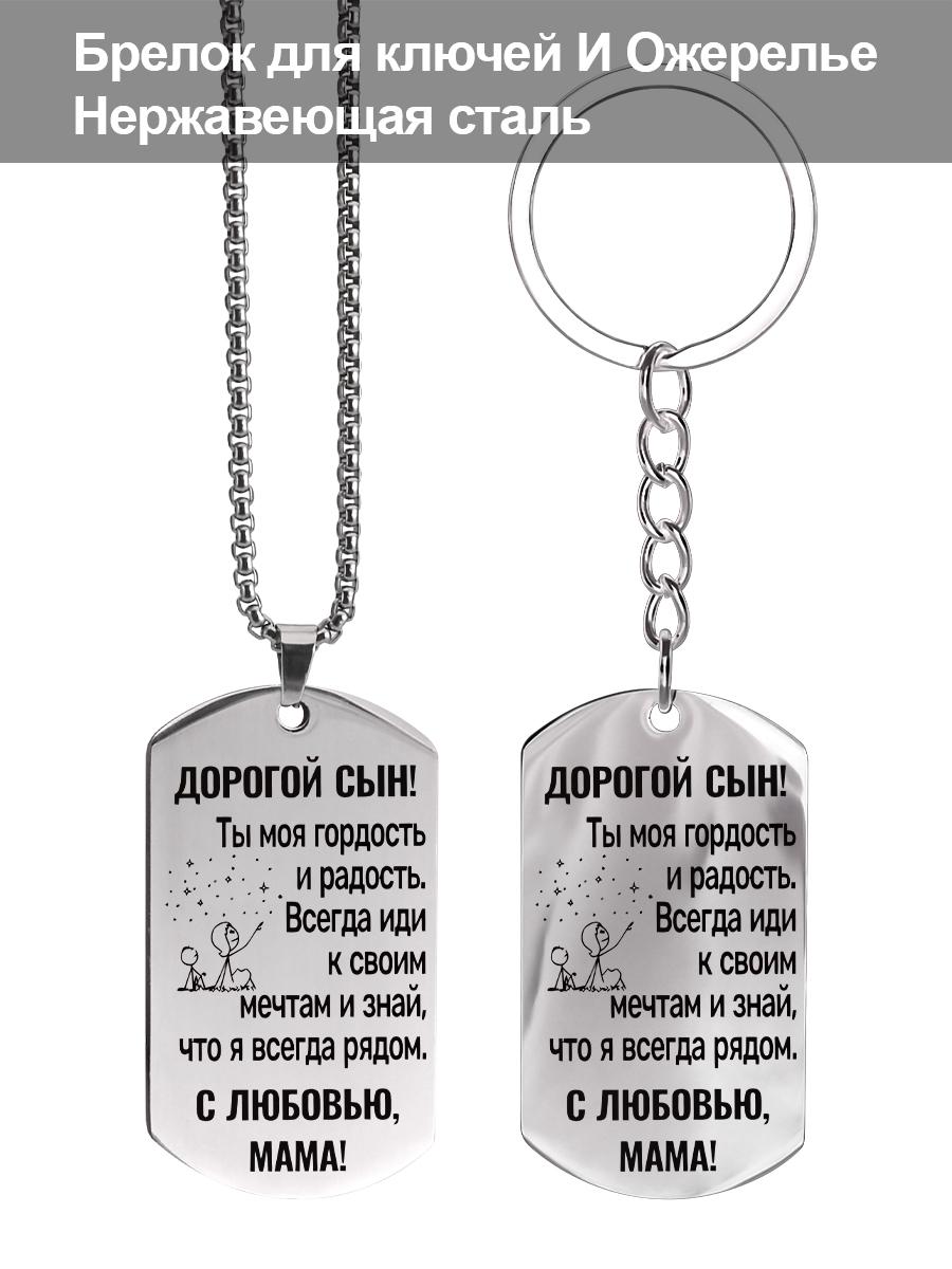 Stainless Steel Keyring and Necklace, A Gift From Mother To Son, Carved Badge ,Ideal Gift for Men, Couples, Boyfriend, Family & Friends
Stainless Steel Keyring and Necklace, A Gift From Mother To Son, Carved Badge ,Ideal Gift for Men, Couples, Boyfriend, Family & Friends