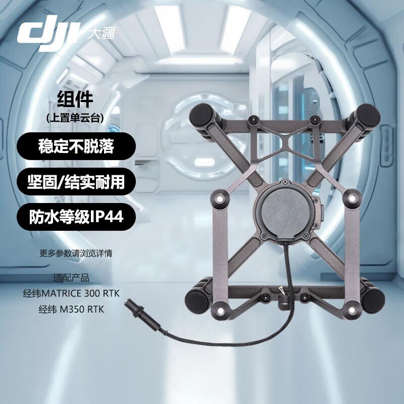 DJI Matrice M350/M300 RTK Top Single Gimbal Module (CN version)
DJI Matrice M350/M300 RTK Top Single Gimbal Module (CN version)