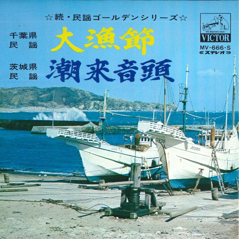 7inch Record KIICHI HAMADA / MAKIKO KOSUGI - Tairyou bushi / Itako ondo MV666S VICTOR Japan Japanese Enka Used
7inch Record KIICHI HAMADA / MAKIKO KOSUGI - Tairyou bushi / Itako ondo MV666S VICTOR Japan Japanese Enka Used