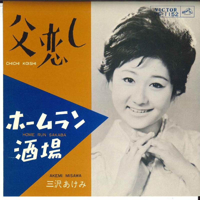 7inch Record AKEMI MISAWA - Chichi koishi / Home Run sakaba VS1152 VICTOR 1963 Japan Japanese Enka Used
7inch Record AKEMI MISAWA - Chichi koishi / Home Run sakaba VS1152 VICTOR 1963 Japan Japanese Enka Used
