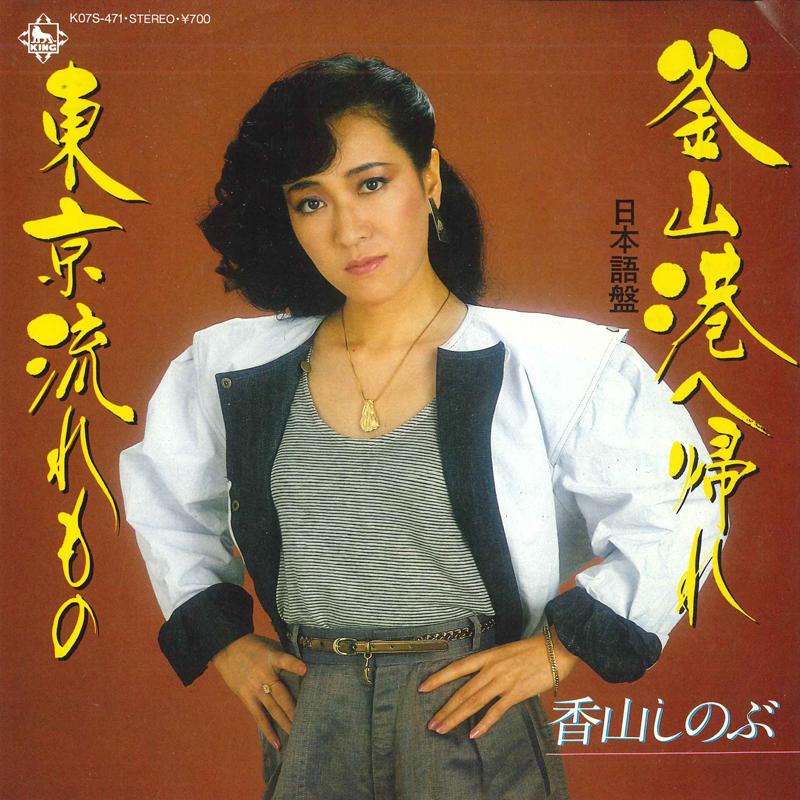 7inch Record KAYAMA SHINOBU - Pusankouhekaere / Toukyou nagare mo K07S471 KING 1983 Japan Japanese Enka Used
7inch Record KAYAMA SHINOBU - Pusankouhekaere / Toukyou nagare mo K07S471 KING 1983 Japan Japanese Enka Used