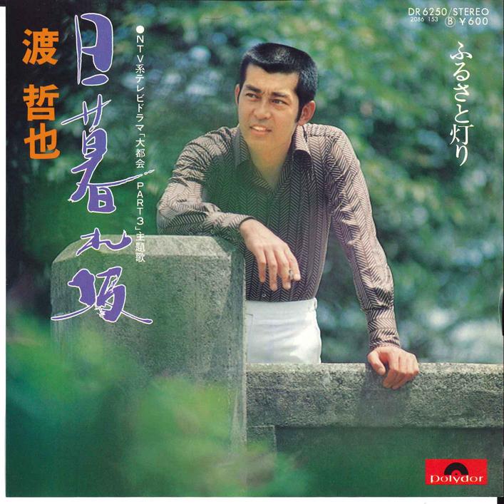 7inch Record TETSUYA WATARI - Higure-zaka/ Furusato Akari DR6250 POLYDOR 1978 Japan Japanese Enka
7inch Record TETSUYA WATARI - Higure-zaka/ Furusato Akari DR6250 POLYDOR 1978 Japan Japanese Enka