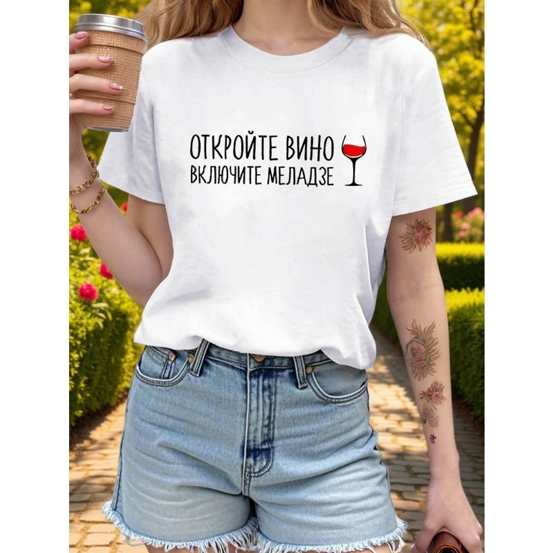 Russian Wine Leisure Time Letter Print T-shirt, Short Sleeve Crew Neck Casual Top for Summer & Spring, Women s Clothing S белый
Russian Wine Leisure Time Letter Print T-shirt, Short Sleeve Crew Neck Casual Top for Summer & Spring, Women s Clothing S белый