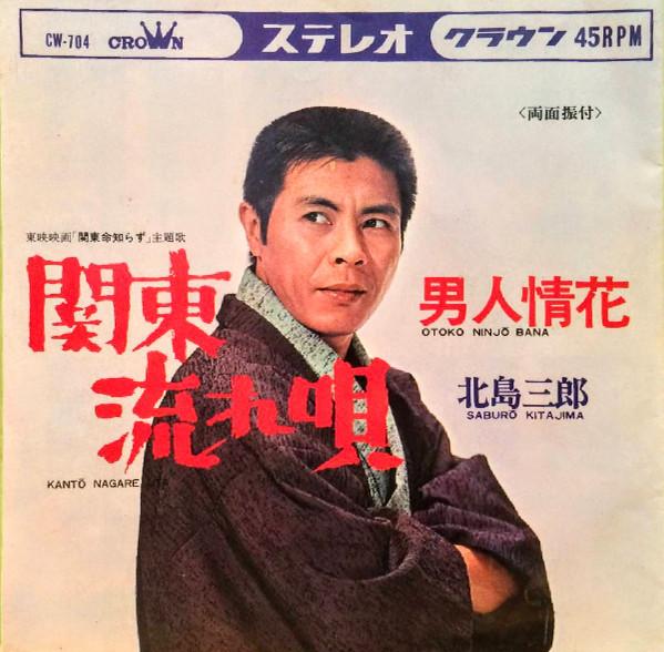 7inch Record SABURO KITAJIMA - Kantou nagare uta / Otoko ninjou ha CW704 CROWN 1967 Japan Japanese Enka Used
7inch Record SABURO KITAJIMA - Kantou nagare uta / Otoko ninjou ha CW704 CROWN 1967 Japan Japanese Enka Used