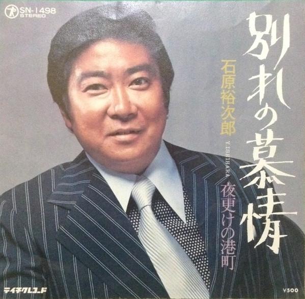 7inch Record YUJIRO ISHIHARA - Wakare no bojou / Yofuke no minatoc SN1498 TEICHIKU 1976 Japan Japanese Pop/Rock Used
7inch Record YUJIRO ISHIHARA - Wakare no bojou / Yofuke no minatoc SN1498 TEICHIKU 1976 Japan Japanese Pop/Rock Used