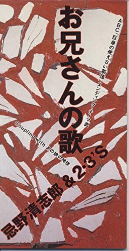 CD KIYOSHIRO IMAWANO - Oniisan No Uta TODT2970PROMO EMI Japan Japanese Pop/Rock Used
CD KIYOSHIRO IMAWANO - Oniisan No Uta TODT2970PROMO EMI Japan Japanese Pop/Rock Used
