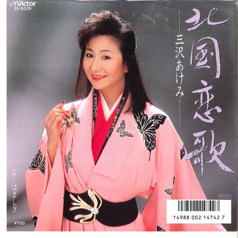 7inch Record AKEMI MISAWA - Kitagumi Koiuta / Hamashigi SV9329 VICTOR 1988 Japan Japanese Enka Used
7inch Record AKEMI MISAWA - Kitagumi Koiuta / Hamashigi SV9329 VICTOR 1988 Japan Japanese Enka Used