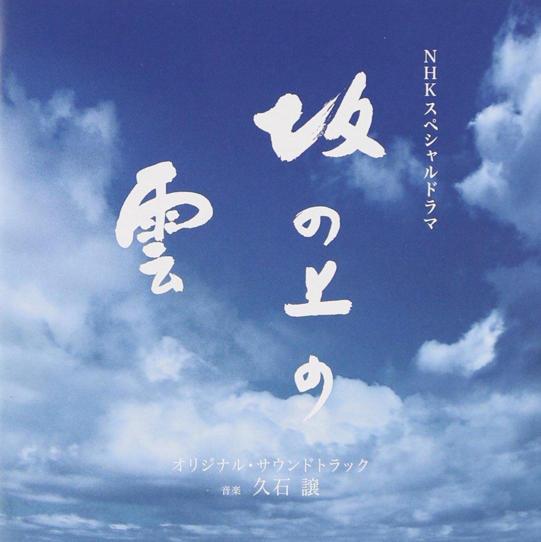 NHK Special Drama Clouds Above the Hill Original Soundtrack
NHK Special Drama Clouds Above the Hill Original Soundtrack