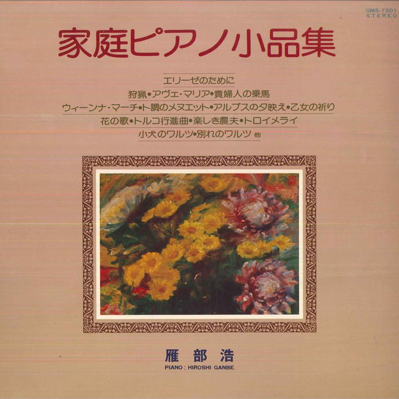LP Record HIROSHI GANBE (PIANO) - Katei Piano Syouhin Syuu Fur Elise, GMS7501 TOSHIBA EMI Japan Classical Used
LP Record HIROSHI GANBE (PIANO) - Katei Piano Syouhin Syuu Fur Elise, GMS7501 TOSHIBA EMI Japan Classical Used