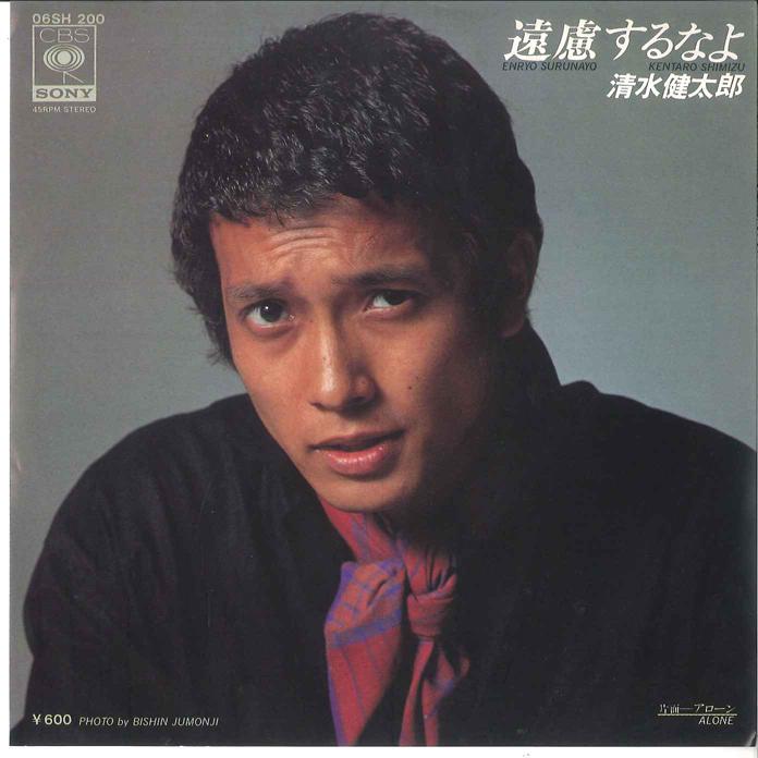7-дюймовая пластинка КЕНТАРО ШИМИЗУ - Enryo surunayo / Alone 06SH200 CBS SONY 1977 Япония Японская поп/рок Б/У
7-дюймовая пластинка КЕНТАРО ШИМИЗУ - Enryo surunayo / Alone 06SH200 CBS SONY 1977 Япония Японская поп/рок Б/У