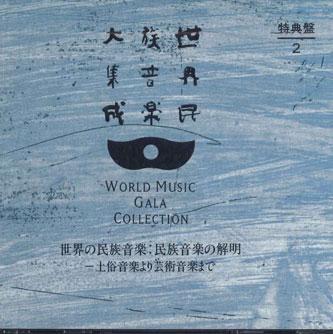 CD UNKNOWN - World Music Gala Collection Sekai N SSX478 KING Japan World Music Used
CD UNKNOWN - World Music Gala Collection Sekai N SSX478 KING Japan World Music Used