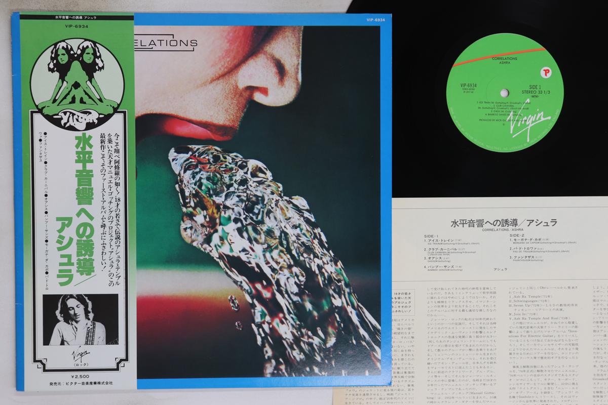 LP Record ASHRA - Correlations VIP6934 VIRGIN 1979 Japan Obi Rock Used
LP Record ASHRA - Correlations VIP6934 VIRGIN 1979 Japan Obi Rock Used