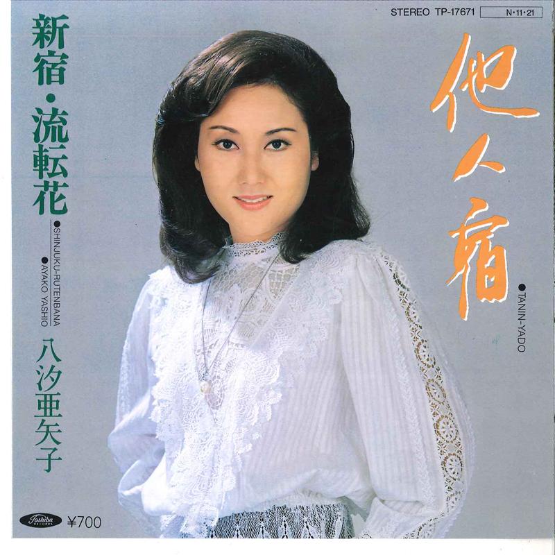 7inch Record AYAKO YASHIO - Tanin Yado / Shinjuku Rutenbana TP17671 TOSHIBA 1984 Japan Japanese Enka Used
7inch Record AYAKO YASHIO - Tanin Yado / Shinjuku Rutenbana TP17671 TOSHIBA 1984 Japan Japanese Enka Used