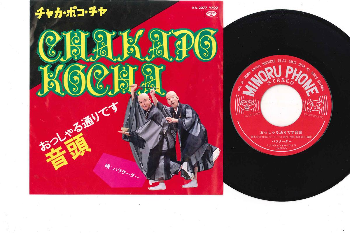 7inch Record BARRACUDA - Chaka Poko Cha / Ossharu Toori desu KA2077 MINORU PHONE 1982 Japan Japanese Enka Used
7inch Record BARRACUDA - Chaka Poko Cha / Ossharu Toori desu KA2077 MINORU PHONE 1982 Japan Japanese Enka Used