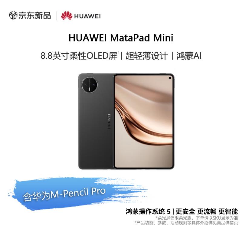 HUAWEI MatePad Mini 8.8 OLED Cellular Tablet (CN version)
HUAWEI MatePad Mini 8.8 OLED Cellular Tablet (CN version)
