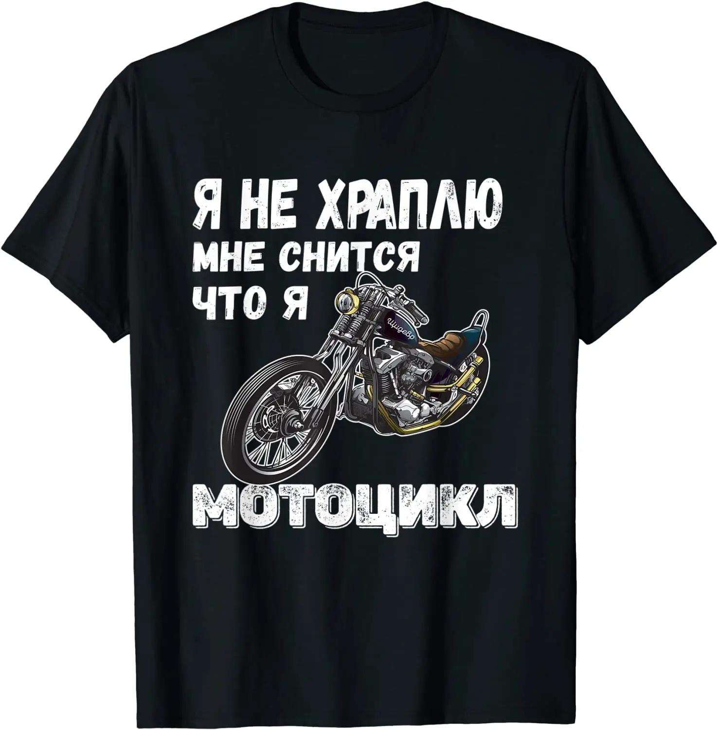 I Dont Snore I Dream I Am A Motorcycle Funny Motorcyclist Gift TShirt Summer Cotton ONeck Short Sleeve Mens T Shirt New 4XL
I Dont Snore I Dream I Am A Motorcycle Funny Motorcyclist Gift TShirt Summer Cotton ONeck Short Sleeve Mens T Shirt New 4XL