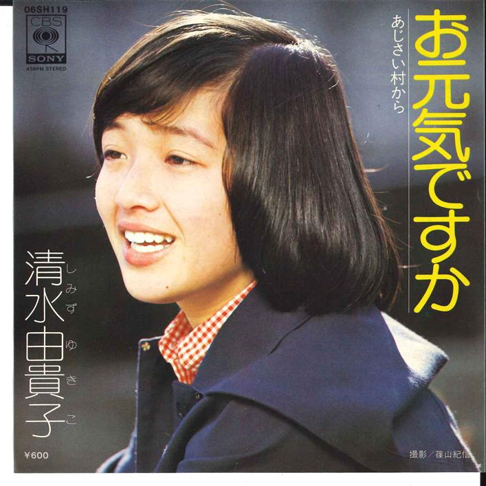7-дюймовая пластинка YUKIKO SHIMIZU Ogenki desuka Ajisai Mura kara 06SH119 CBS SONY 1977 Япония Японская Энка Традиционная Б/у
7-дюймовая пластинка YUKIKO SHIMIZU Ogenki desuka Ajisai Mura kara 06SH119 CBS SONY 1977 Япония Японская Энка Традиционная Б/у