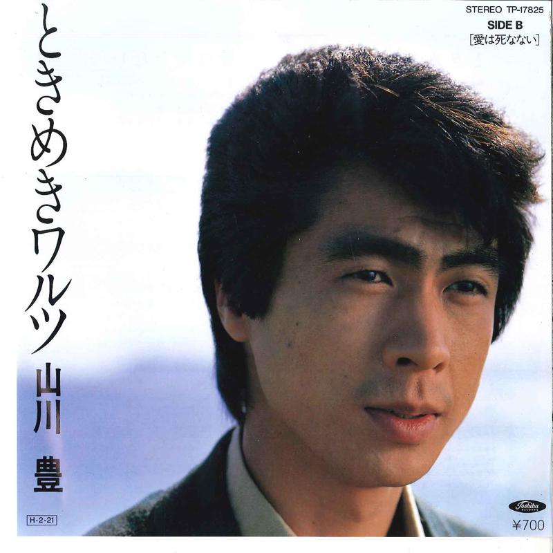 7inch Record YUTAKA YAMAKAWA - Tokimeki Waltz / Ai Wa Shinanai TP17825 TOSHIBA 1986 Japan Japanese Enka Used
7inch Record YUTAKA YAMAKAWA - Tokimeki Waltz / Ai Wa Shinanai TP17825 TOSHIBA 1986 Japan Japanese Enka Used
