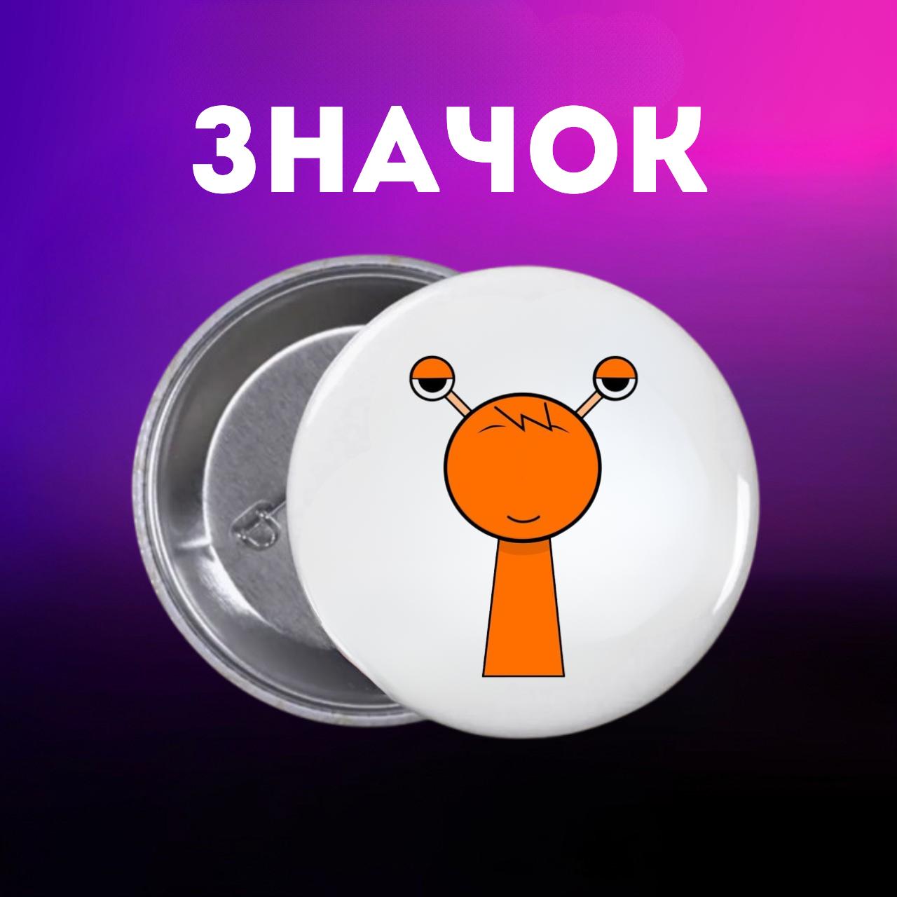Значек Спрунки Sprunki на булавке на рюкзак 44 мм 1 шт 44
Значек Спрунки Sprunki на булавке на рюкзак 44 мм 1 шт 44