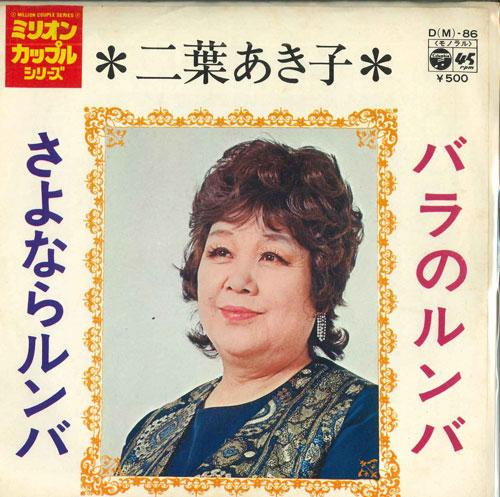 7inch Record AKIKO FUTABA - Rose no rumba/Sayonara rumba DM86 COLUMBIA 1973 Japan Japanese Pop/Rock Used
7inch Record AKIKO FUTABA - Rose no rumba/Sayonara rumba DM86 COLUMBIA 1973 Japan Japanese Pop/Rock Used