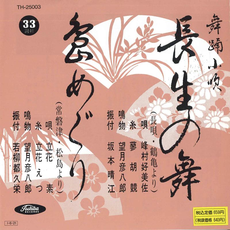 7inch Record KOMISA MINEMURA / TACHIBANA MOTOI - Chousei no mai / Tou meguri TH25003 TOSHIBA 1985 Japan Japanese Traditional/Folk Used
7inch Record KOMISA MINEMURA / TACHIBANA MOTOI - Chousei no mai / Tou meguri TH25003 TOSHIBA 1985 Japan Japanese Traditional/Folk Used