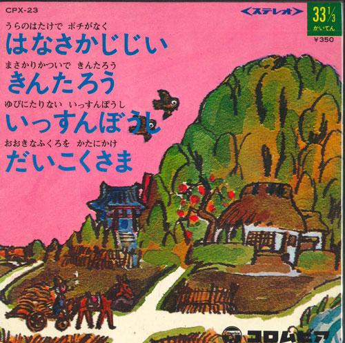 7inch Record VARIOUS - Hanasaka Jijii; Kintaro / Issunbous CPX23 COLUMBIA 1967 Japan Pop Used
7inch Record VARIOUS - Hanasaka Jijii; Kintaro / Issunbous CPX23 COLUMBIA 1967 Japan Pop Used