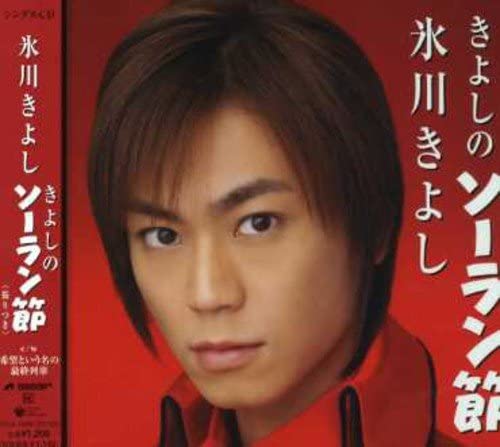 CD KIYOSHI HIKAWA - Kiyoshi no Soran bushi COCA15980 Columbia 2007 Japan ObiJapanese Enka Used
CD KIYOSHI HIKAWA - Kiyoshi no Soran bushi COCA15980 Columbia 2007 Japan ObiJapanese Enka Used
