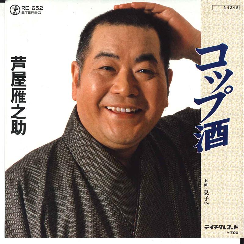 7inch Record GANNOSUKE ASHIYA - Koppuzake / Musuko E RE652 TEICHIKU Japan Japanese Enka Used
7inch Record GANNOSUKE ASHIYA - Koppuzake / Musuko E RE652 TEICHIKU Japan Japanese Enka Used