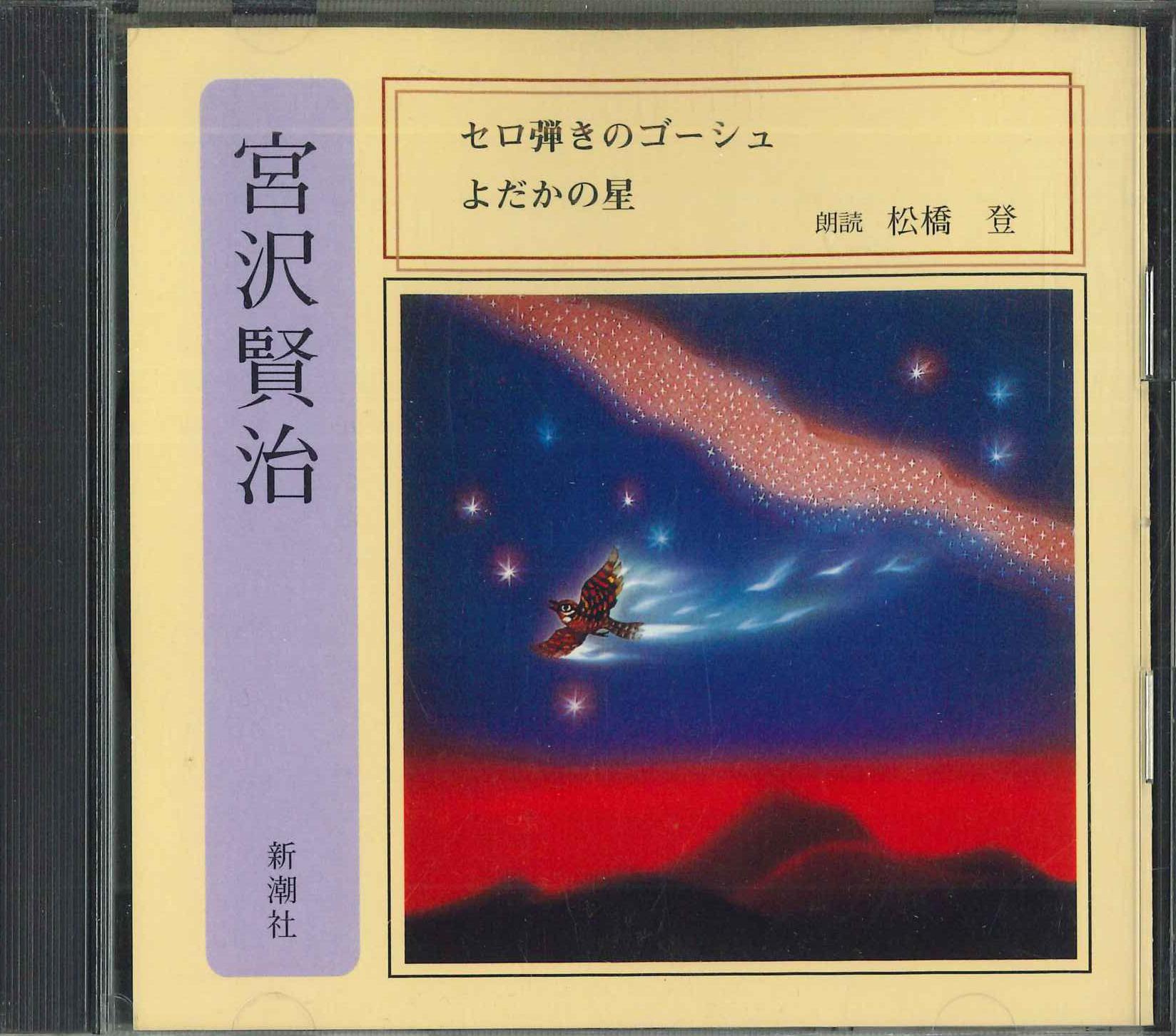 CD KENJI MIYAZAWA Gauche the Cellist Nighthawk Star FZCZ30848 Japan Comedy Spoken Word Used
CD KENJI MIYAZAWA Gauche the Cellist Nighthawk Star FZCZ30848 Japan Comedy Spoken Word Used
