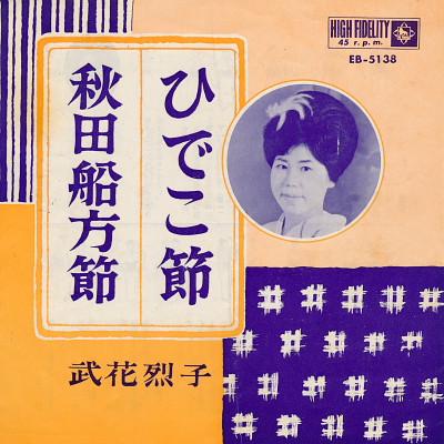 7inch Record TAKEKA REIKO - Hideko bushi / Akita funakata bushi EB5138 KING 1963 Japan Japanese Traditional/Folk Used
7inch Record TAKEKA REIKO - Hideko bushi / Akita funakata bushi EB5138 KING 1963 Japan Japanese Traditional/Folk Used