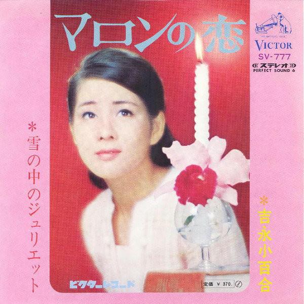 7inch Record SAYURI YOSHINAGA Marons Love Juliet in the Snow SV777 VICTOR 1968 Japan Japanese PopRock Used
7inch Record SAYURI YOSHINAGA Marons Love Juliet in the Snow SV777 VICTOR 1968 Japan Japanese PopRock Used