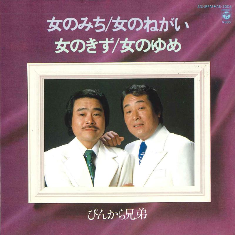 7-дюймовая пластинка PINKARA BROTHERS - Onnanomichi / Onnanonegai / Onna no AE3008 COLUMBIA 1980 Япония Японский Поп/Рок Б/У
7-дюймовая пластинка PINKARA BROTHERS - Onnanomichi / Onnanonegai / Onna no AE3008 COLUMBIA 1980 Япония Японский Поп/Рок Б/У