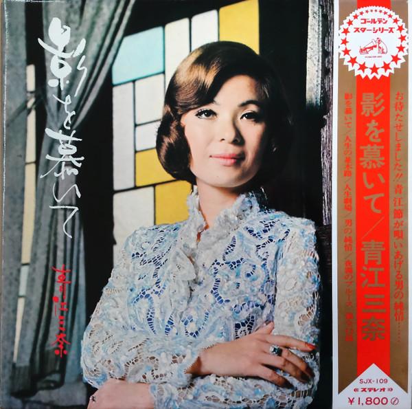 LP Record AOE MINA Kagewoshitaite SJX109 VICTOR 1972 Japan Obi Japanese EnkaTraditional Used
LP Record AOE MINA Kagewoshitaite SJX109 VICTOR 1972 Japan Obi Japanese EnkaTraditional Used