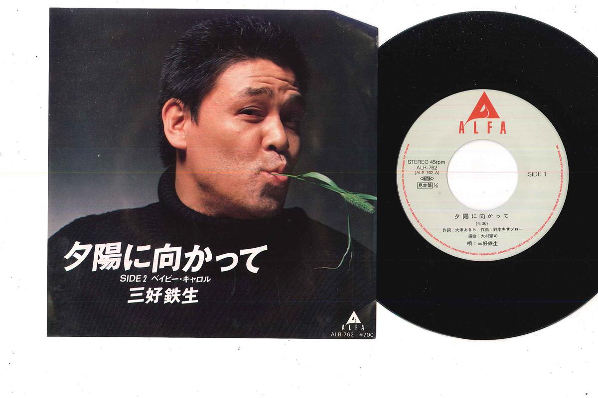 7inch Record TESSEI MIYOSHI - Yuhi Ni Mukatte ALR762PROMO ALFA 1983 Japan Japanese Pop/Rock Used
7inch Record TESSEI MIYOSHI - Yuhi Ni Mukatte ALR762PROMO ALFA 1983 Japan Japanese Pop/Rock Used