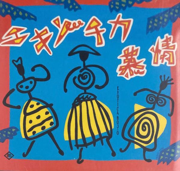 CD OMNIBUS, CHIEKO BEAUTY, TACKENER EN - Exotica bojou SRCL2190 Sony 1991 Japan Japanese Traditional/Folk Used
CD OMNIBUS, CHIEKO BEAUTY, TACKENER EN - Exotica bojou SRCL2190 Sony 1991 Japan Japanese Traditional/Folk Used