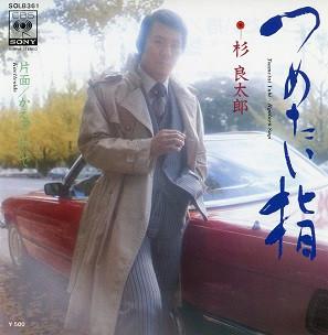 7inch Record RYOTARO SUGI Tsumetai yubi SOLB361 CBSSony 1976 Japan Japanese EnkaTraditional Used
7inch Record RYOTARO SUGI Tsumetai yubi SOLB361 CBSSony 1976 Japan Japanese EnkaTraditional Used