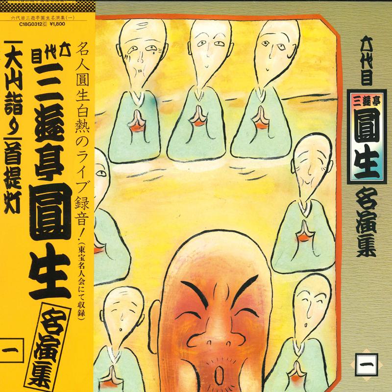 LP Record 6TH GENERATION SANYUTEI ENSHO - Meien shu Ichi C18G0312 CANYON 1982 Japan Obi Japanese Comedy/Spoken Word Used
LP Record 6TH GENERATION SANYUTEI ENSHO - Meien shu Ichi C18G0312 CANYON 1982 Japan Obi Japanese Comedy/Spoken Word Used