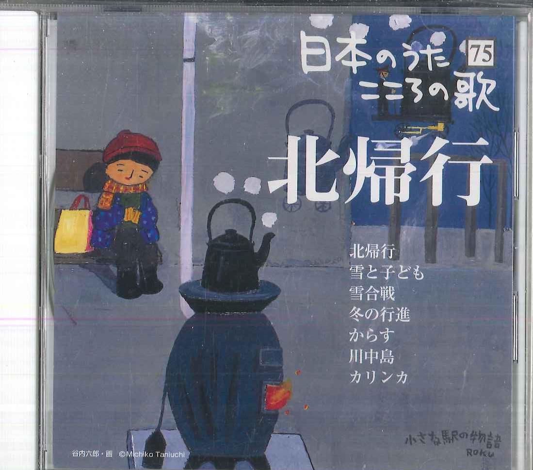 CD VARIOUS Nihon no Uta Kokoro no Uta 75 Hooki JPSN75 COLUMBIA 2006 Japan Japanese EnkaTraditional Used
CD VARIOUS Nihon no Uta Kokoro no Uta 75 Hooki JPSN75 COLUMBIA 2006 Japan Japanese EnkaTraditional Used