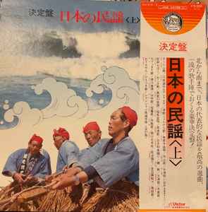 LP Record Ketteiban Nipponnominyou ue SJV61512 VICTOR 1978 Japan Japanese TraditionalFolk Used
LP Record Ketteiban Nipponnominyou ue SJV61512 VICTOR 1978 Japan Japanese TraditionalFolk Used