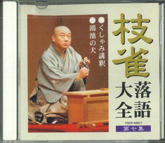 CD SHIJAKU KATSURA - Katsura Shijaku Rakugotaizen Koshak TOCF55017 TOSHIBA EMI Japan Japanese Comedy/Spoken Word Used
CD SHIJAKU KATSURA - Katsura Shijaku Rakugotaizen Koshak TOCF55017 TOSHIBA EMI Japan Japanese Comedy/Spoken Word Used