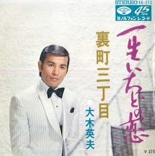 7inch Record HIDEO OKI - Isshou ichido no koi / Uramachi san KA273 MINORUPHONE Japan Japanese Enka Used
7inch Record HIDEO OKI - Isshou ichido no koi / Uramachi san KA273 MINORUPHONE Japan Japanese Enka Used
