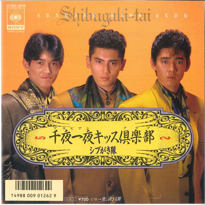 7-дюймовая пластинка SHIBUGAKITAI - Sennya Ichiyia Kiss Gakubu / Yasash 07SH1816 CBS SONY 1986 Япония Японская поп-звезда Б/У
7-дюймовая пластинка SHIBUGAKITAI - Sennya Ichiyia Kiss Gakubu / Yasash 07SH1816 CBS SONY 1986 Япония Японская поп-звезда Б/У