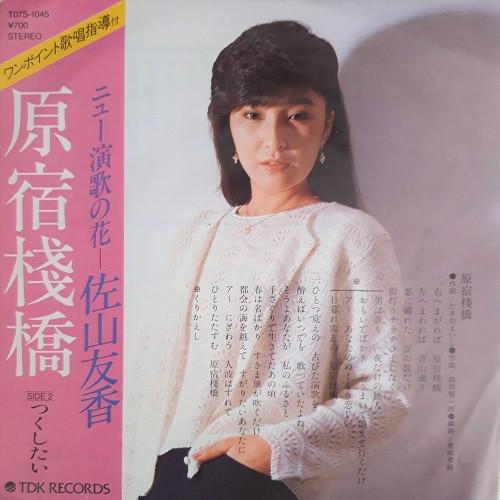 7inch Record YUKA SAYAMA - Harajuku sambashi / Tsukushitai T07S1045 TDK 1984 Japan Japanese Enka Used
7inch Record YUKA SAYAMA - Harajuku sambashi / Tsukushitai T07S1045 TDK 1984 Japan Japanese Enka Used