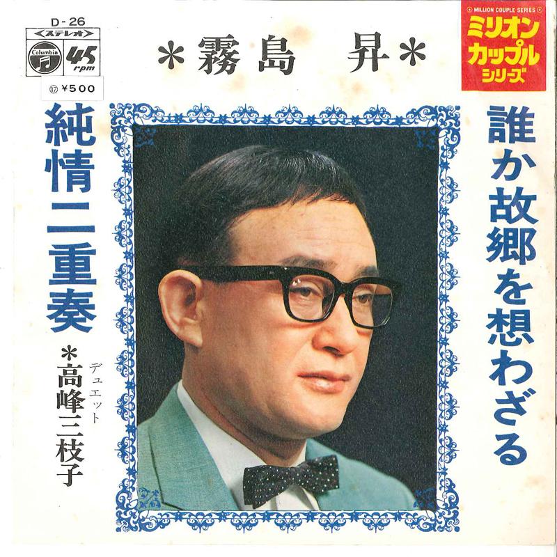 7inch Record NOBORU KIRISHIMA / NOBORU KIRISHIMA - Dareka Kokyou Wo Omowazaru /Jyunjou D26 COLUMBIA 1971 Japan Japanese Pop/Rock Used
7inch Record NOBORU KIRISHIMA / NOBORU KIRISHIMA - Dareka Kokyou Wo Omowazaru /Jyunjou D26 COLUMBIA 1971 Japan Japanese Pop/Rock Used