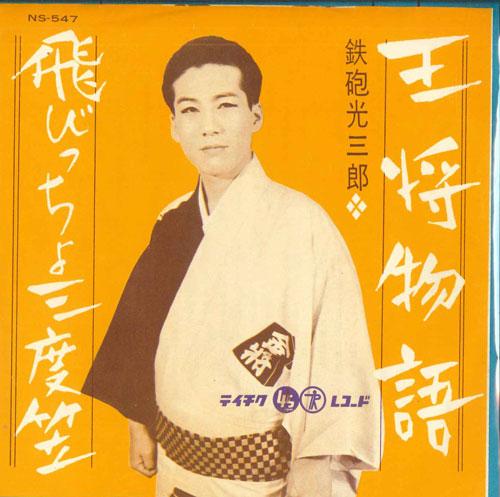 7inch Record GUN MITSUSABURO - Oushou monogatari / Hi bi cho sando NS547 TEICHIKU Japan Japanese Enka Used
7inch Record GUN MITSUSABURO - Oushou monogatari / Hi bi cho sando NS547 TEICHIKU Japan Japanese Enka Used