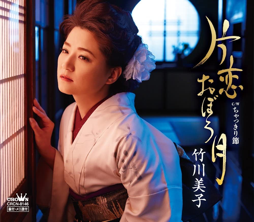 CD MIKO TAKEGAWA - Katakoi Oborozuki / Chakkiribushi CRCN8146 Japan Japanese Enka Used
CD MIKO TAKEGAWA - Katakoi Oborozuki / Chakkiribushi CRCN8146 Japan Japanese Enka Used
