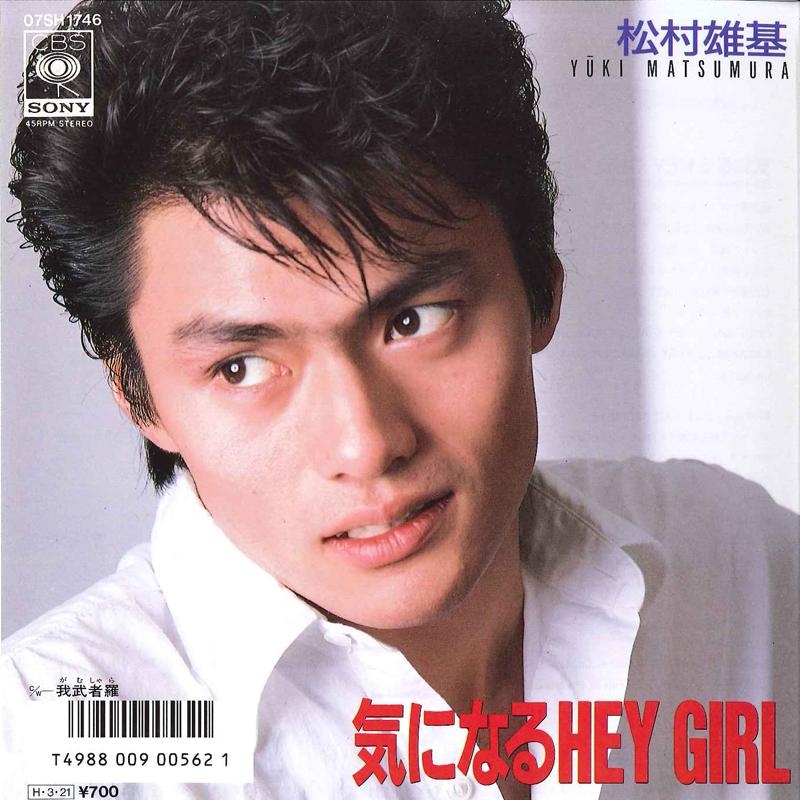 7inch Record YUUKI MATSUMURA - Ki Ni Naru Hey Girl / Gamushara 07SH1746 CBS SONY 1986 Japan Japanese Pop/Rock Used
7inch Record YUUKI MATSUMURA - Ki Ni Naru Hey Girl / Gamushara 07SH1746 CBS SONY 1986 Japan Japanese Pop/Rock Used